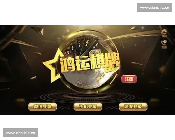 鸿运棋牌2024最新版全新上线畅玩体验多样玩法让你尽享极致乐趣